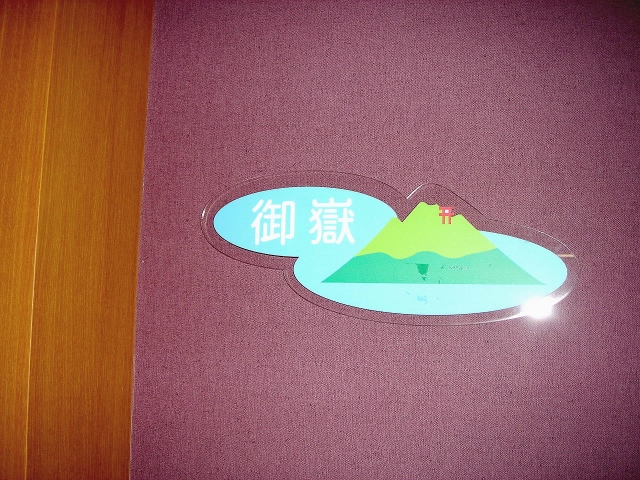 共同生活室「御嶽」